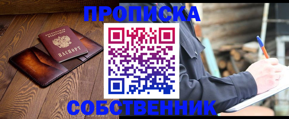 прописка от собственника в Калининске